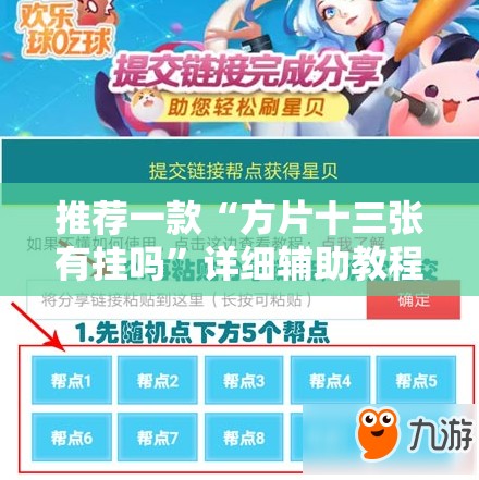 推荐一款“方片十三张有挂吗”详细辅助教程分享