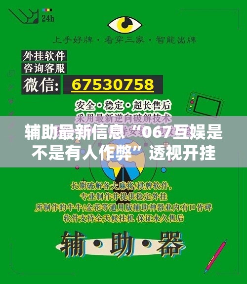 辅助最新信息“067互娱是不是有人作弊	”透视开挂辅助教程