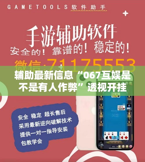 辅助最新信息“067互娱是不是有人作弊”透视开挂辅助教程