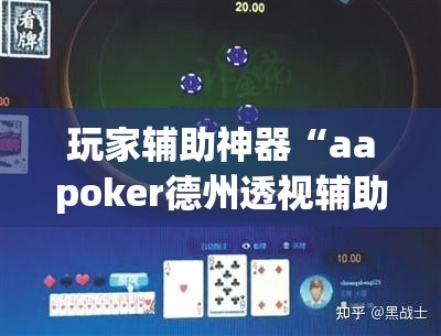 玩家辅助神器“aapoker德州透视辅助(必备神器)”其实真的确实有挂