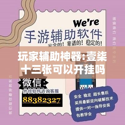 玩家辅助神器:壹柒十三张可以开挂吗	”详细辅助教程分享