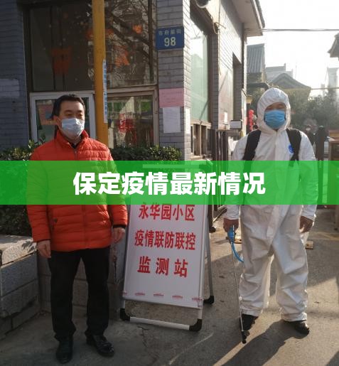 【保定疫情最新情况,保定疫情最新情况最新消息】