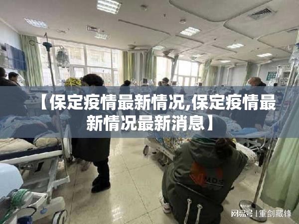 【保定疫情最新情况,保定疫情最新情况最新消息】