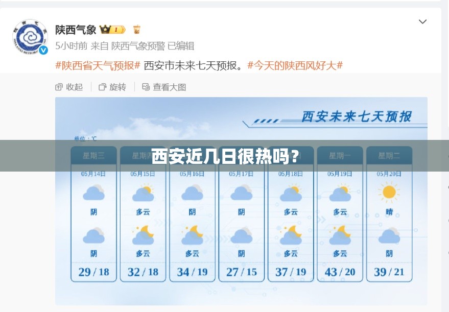西安近几日很热吗? 西安近几日很热吗?