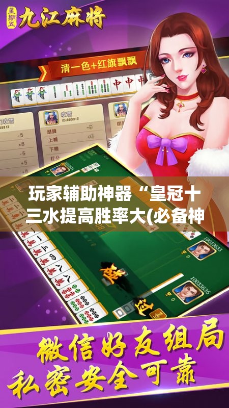 玩家辅助神器“皇冠十三水提高胜率大(必备神器)”其实真的确实有挂