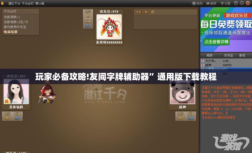 玩家必备攻略!友间字牌辅助器”通用版下载教程