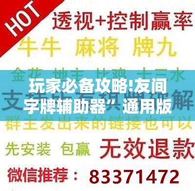 玩家必备攻略!友间字牌辅助器”通用版下载教程