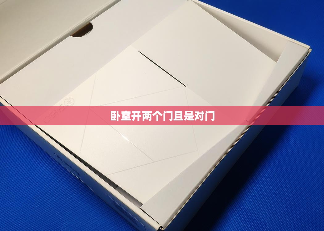 【卧室开两个门且是对门,卧室开两个门怎么化解】 【卧室开两个门且是对门,卧室开两个门怎么化解】