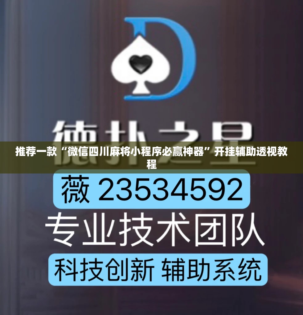 推荐一款“微信四川麻将小程序必赢神器”开挂辅助透视教程