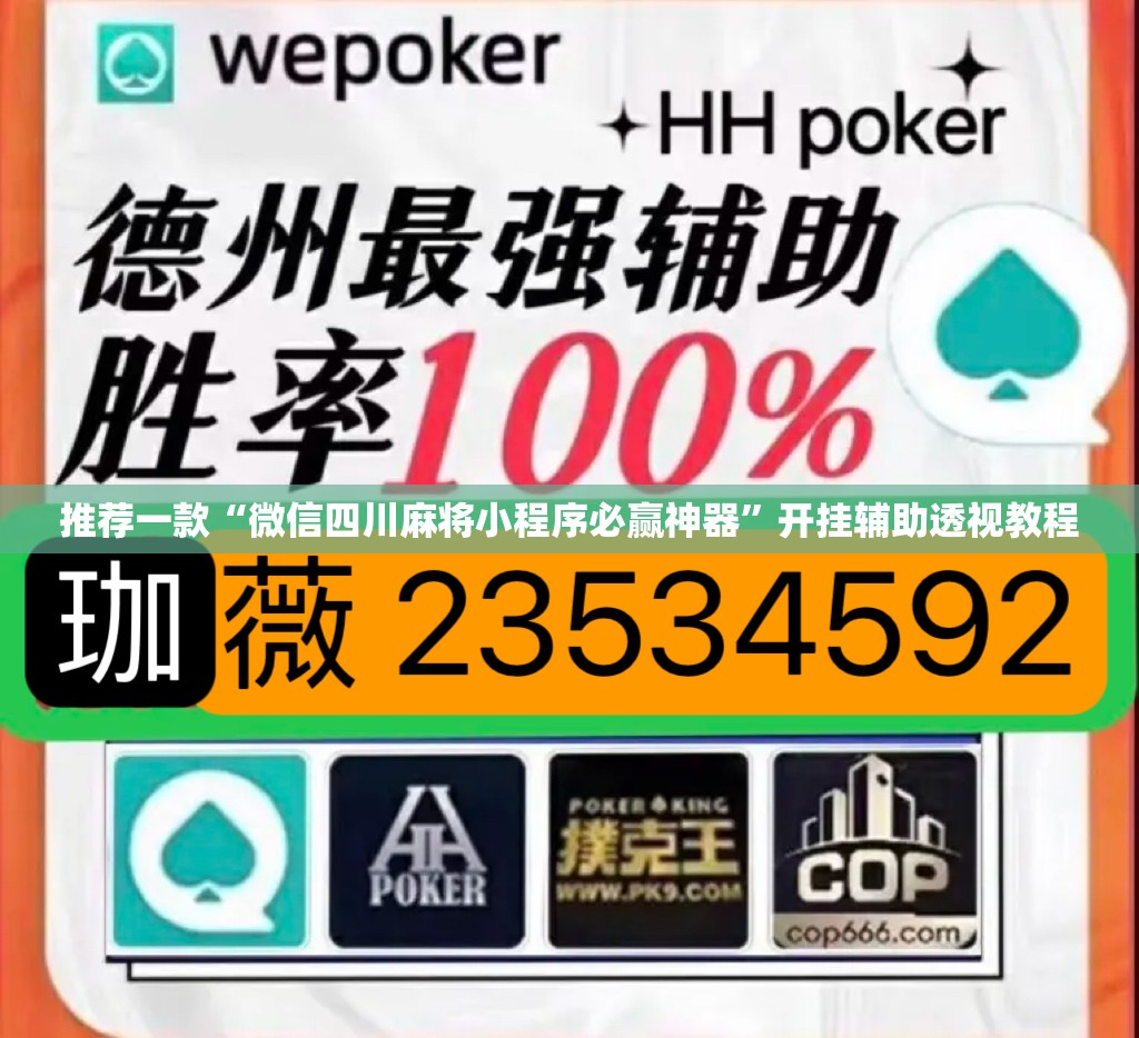 推荐一款“微信四川麻将小程序必赢神器”开挂辅助透视教程