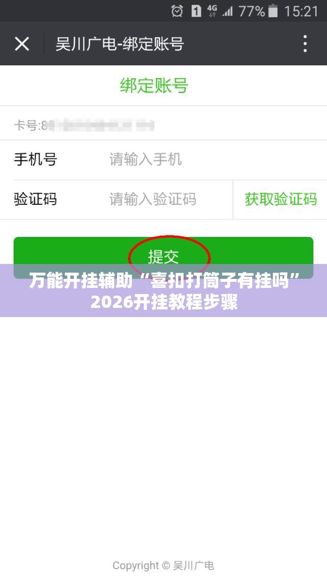 万能开挂辅助“喜扣打筒子有挂吗	”2026开挂教程步骤