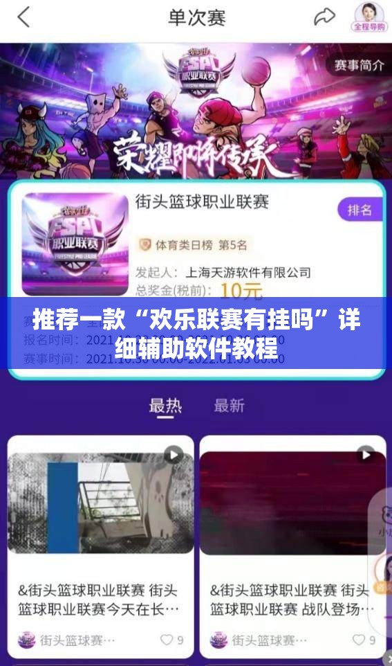 推荐一款“欢乐联赛有挂吗”详细辅助软件教程