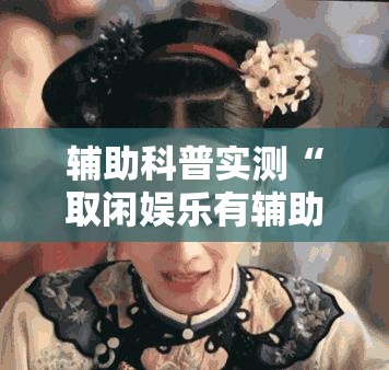 辅助科普实测“取闲娱乐有辅助开挂吗”全程揭秘开挂教程