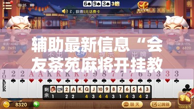 辅助最新信息“会友茶苑麻将开挂教程”详细辅助教程分享