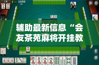 辅助最新信息“会友茶苑麻将开挂教程	”详细辅助教程分享