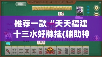 推荐一款“天天福建十三水好牌挂(辅助神器)开挂详细教程