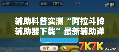 辅助科普实测“阿拉斗牌辅助器下载	”最新辅助详细教程
