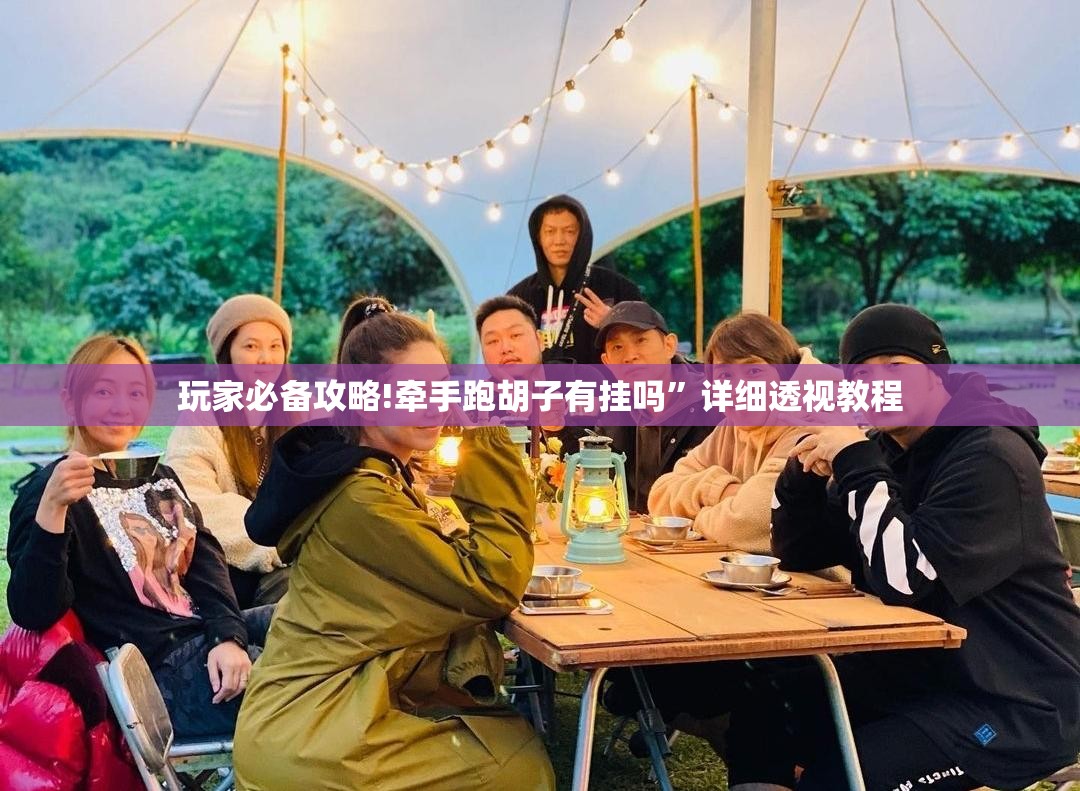 玩家必备攻略!牵手跑胡子有挂吗”详细透视教程