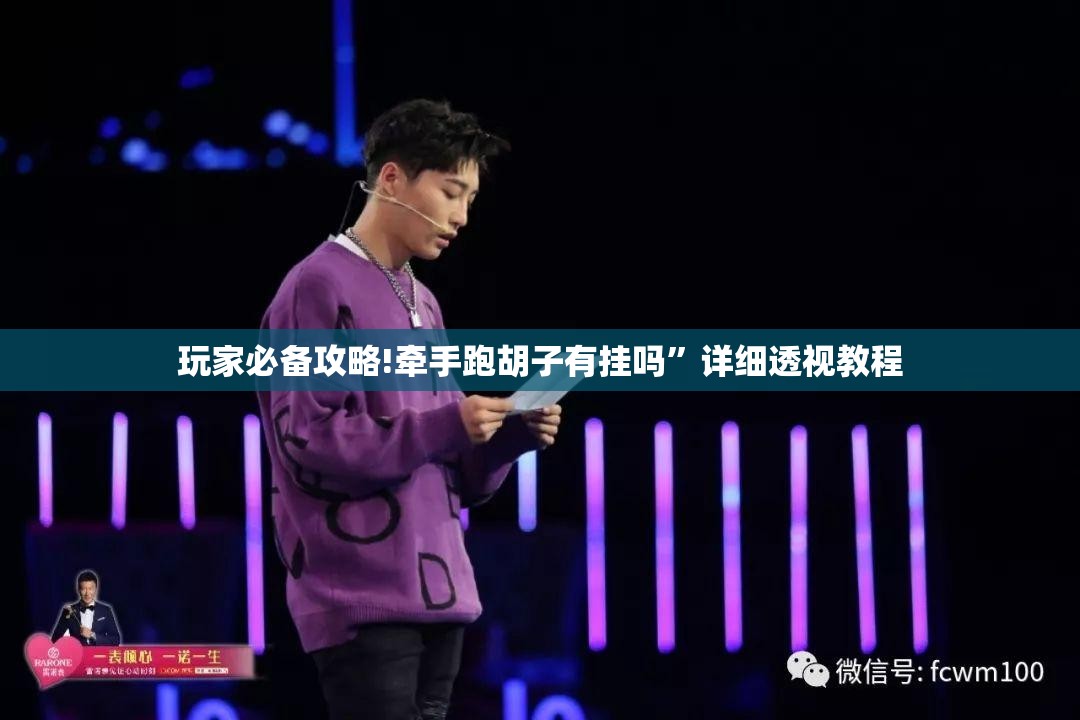 玩家必备攻略!牵手跑胡子有挂吗	”详细透视教程