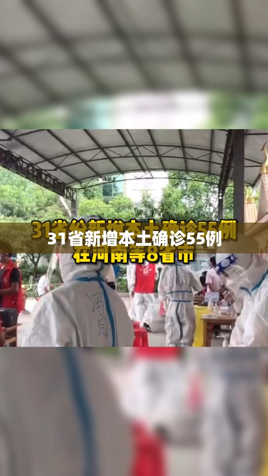 【31省新增本土确诊55例,31省新增本土确诊68例】 【31省新增本土确诊55例,31省新增本土确诊68例】