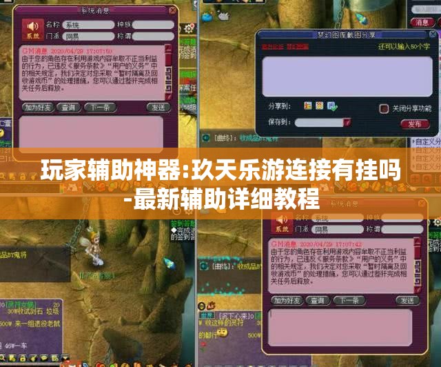 玩家辅助神器:玖天乐游连接有挂吗-最新辅助详细教程