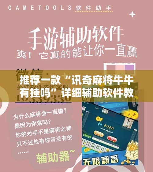 推荐一款“讯奇麻将牛牛有挂吗	”详细辅助软件教程