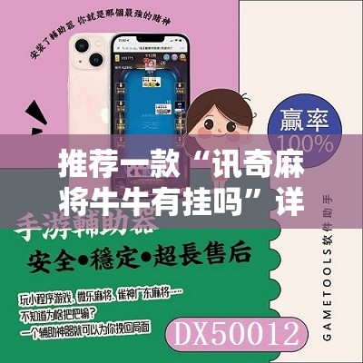推荐一款“讯奇麻将牛牛有挂吗”详细辅助软件教程