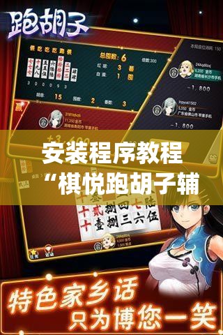 安装程序教程“棋悦跑胡子辅助器免费使用教程详解(辅助神器)开挂详细教程