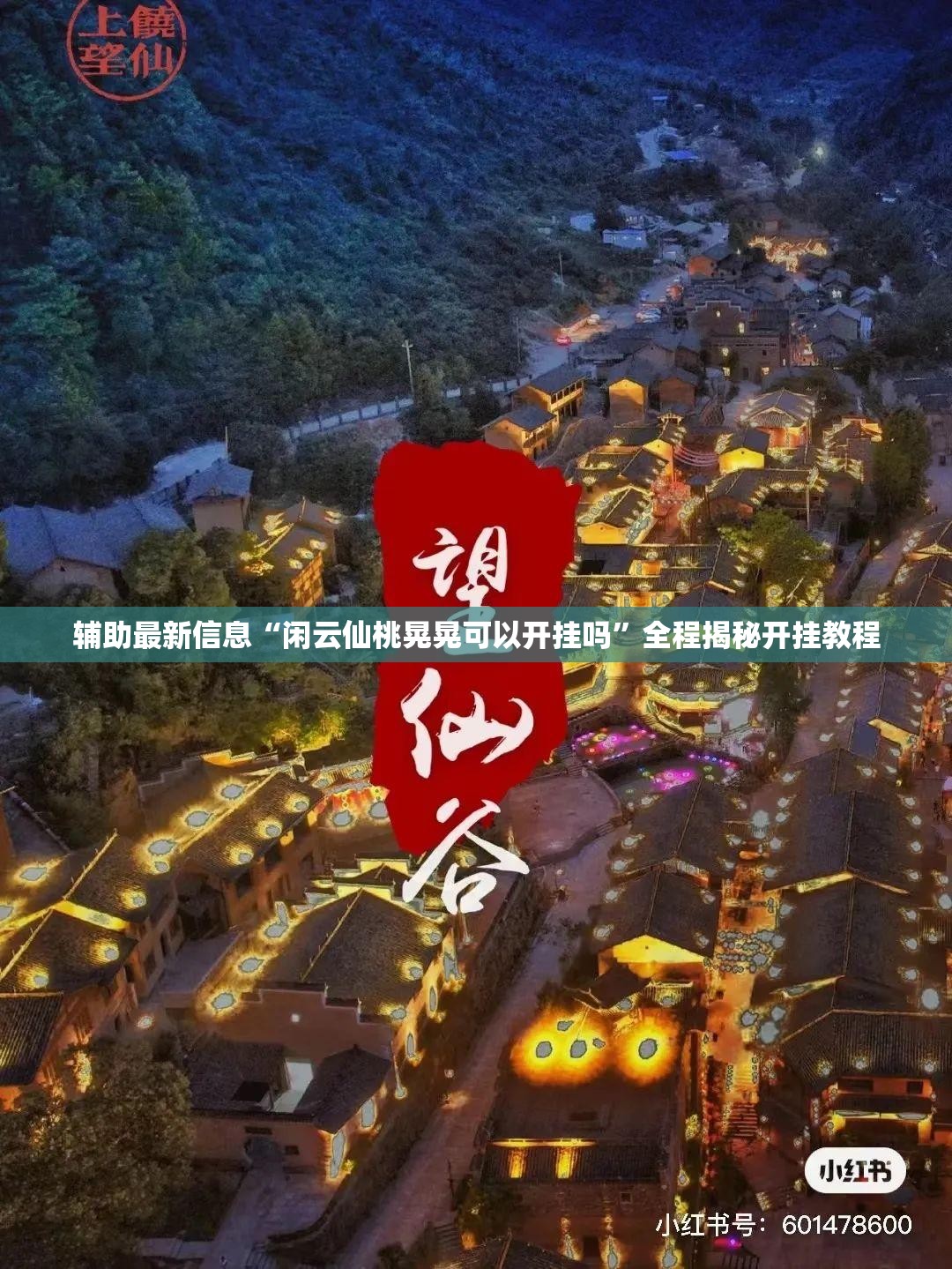 辅助最新信息“闲云仙桃晃晃可以开挂吗”全程揭秘开挂教程