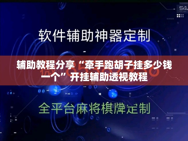 辅助教程分享“牵手跑胡子挂多少钱一个”开挂辅助透视教程