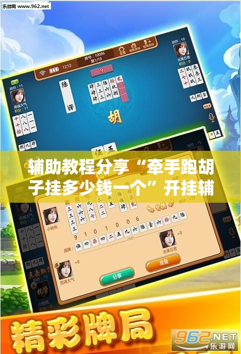 辅助教程分享“牵手跑胡子挂多少钱一个	”开挂辅助透视教程