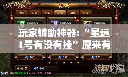 玩家辅助神器:“星远1号有没有挂”原来有挂 难怪会一直输
