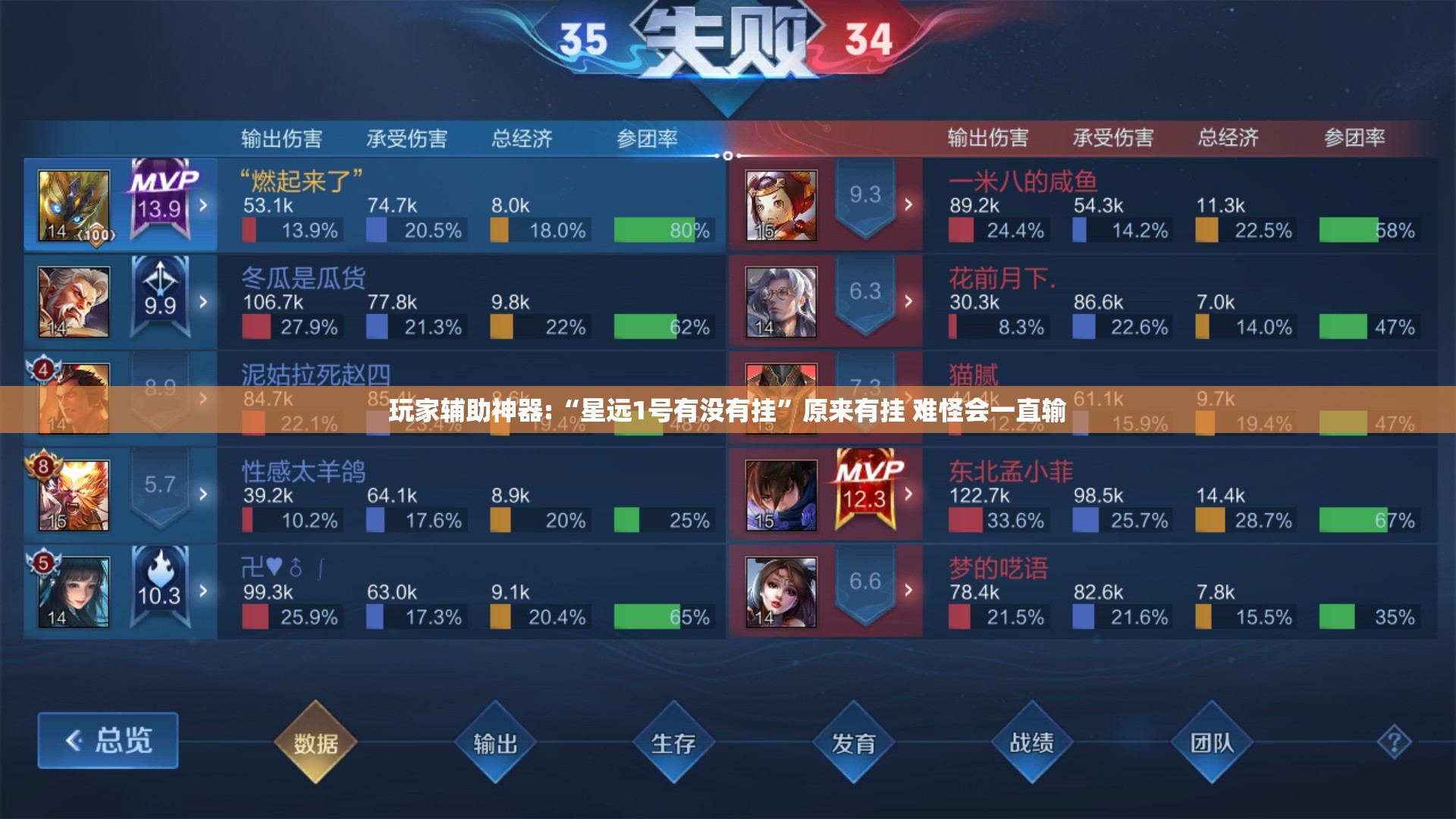 玩家辅助神器:“星远1号有没有挂	”原来有挂 难怪会一直输