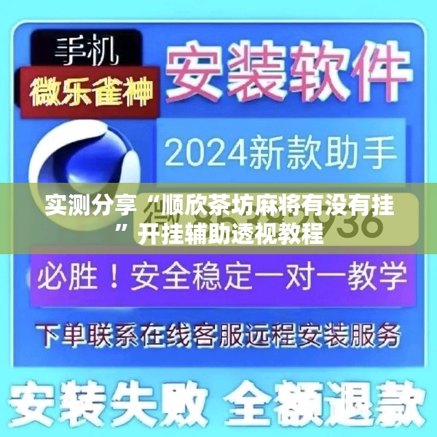 实测分享“顺欣茶坊麻将有没有挂	”开挂辅助透视教程