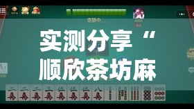 实测分享“顺欣茶坊麻将有没有挂”开挂辅助透视教程