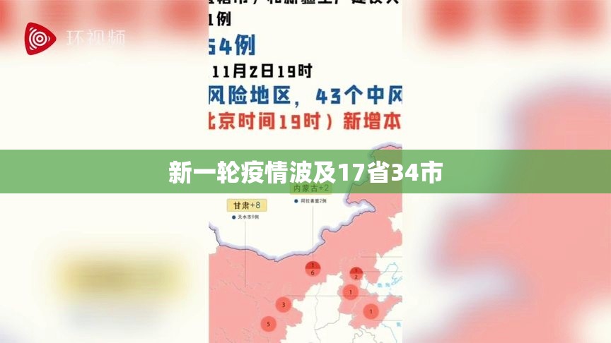 【新一轮疫情波及17省34市,新冠疫情群众走上街头】 【新一轮疫情波及17省34市,新冠疫情群众走上街头】