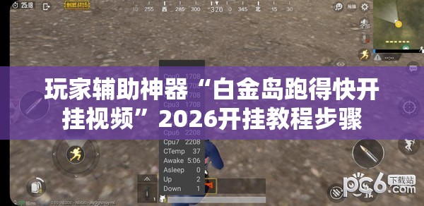 玩家辅助神器“白金岛跑得快开挂视频”2026开挂教程步骤