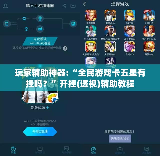 玩家辅助神器:“全民游戏卡五星有挂吗？”开挂(透视)辅助教程