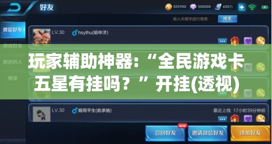 玩家辅助神器:“全民游戏卡五星有挂吗？”开挂(透视)辅助教程