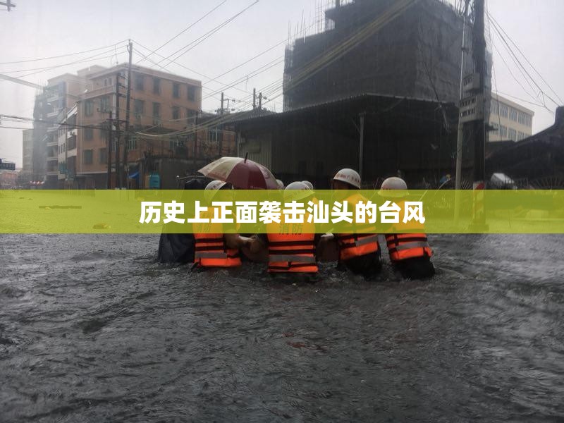 历史上正面袭击汕头的台风 历史上正面袭击汕头的台风