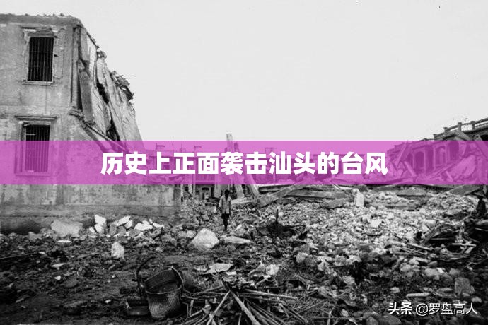 历史上正面袭击汕头的台风 历史上正面袭击汕头的台风