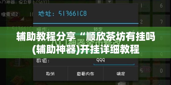 辅助教程分享“顺欣茶坊有挂吗(辅助神器)开挂详细教程