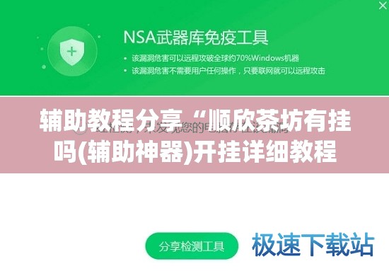 辅助教程分享“顺欣茶坊有挂吗(辅助神器)开挂详细教程