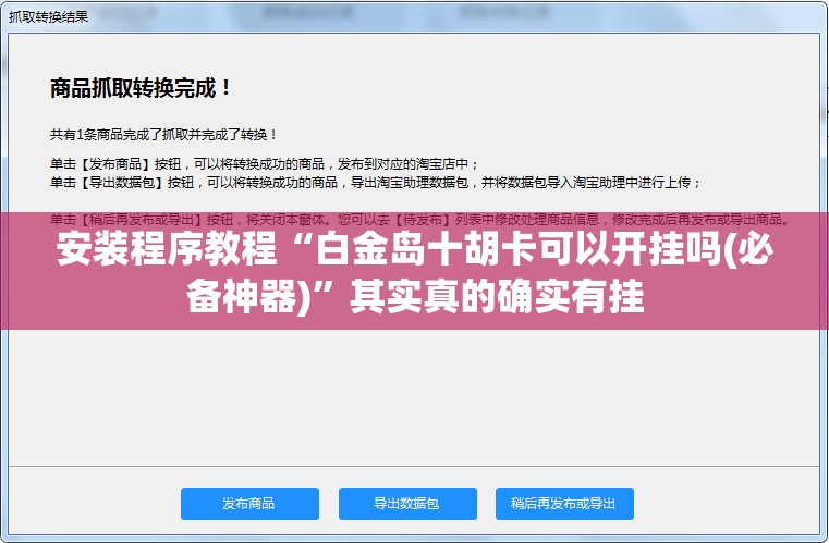 安装程序教程“白金岛十胡卡可以开挂吗(必备神器)”其实真的确实有挂
