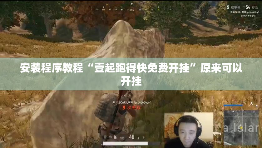 安装程序教程“壹起跑得快免费开挂”原来可以开挂