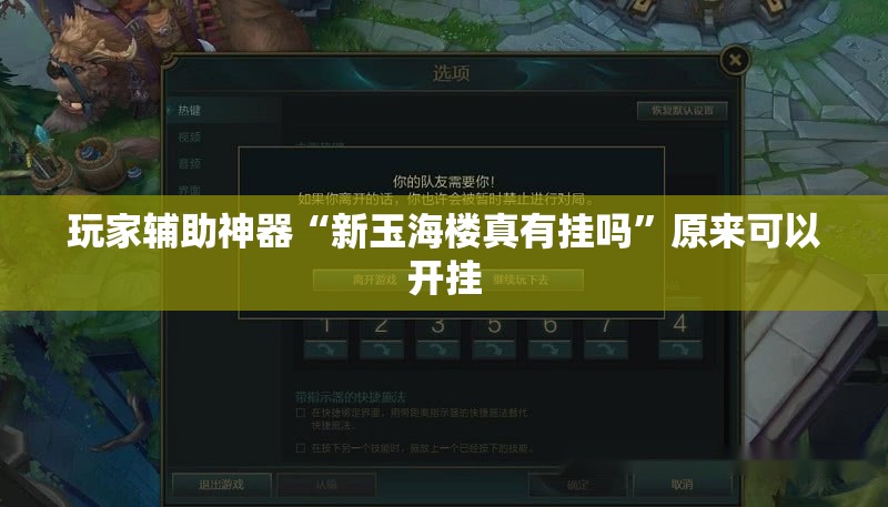 玩家辅助神器“新玉海楼真有挂吗”原来可以开挂