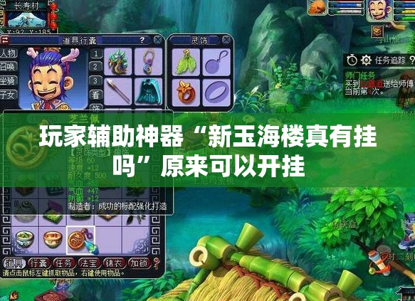 玩家辅助神器“新玉海楼真有挂吗”原来可以开挂
