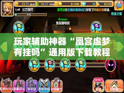 玩家辅助神器“凰宫虚梦有挂吗”通用版下载教程