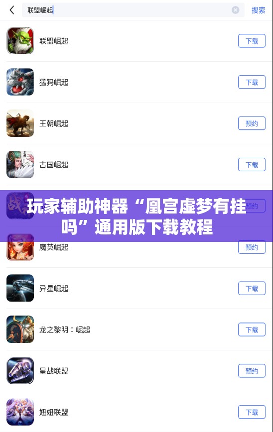 玩家辅助神器“凰宫虚梦有挂吗”通用版下载教程