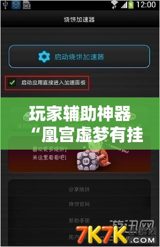 玩家辅助神器“凰宫虚梦有挂吗	”通用版下载教程